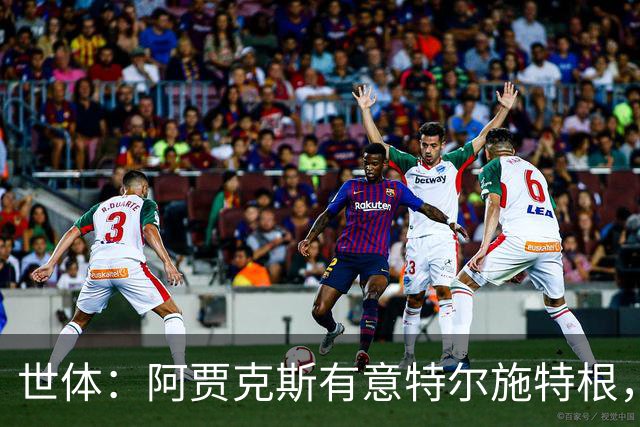 世体：阿贾克斯有意特尔施特根，新帅米歇尔点名要签下他