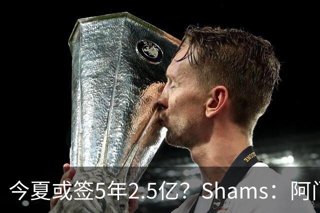 今夏或签5年2.5亿？Shams：阿门是过去一两年中火箭真正的非卖品