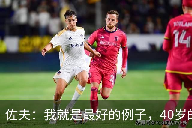 佐夫：我就是最好的例子，40岁的诺伊尔依然可以率队夺冠