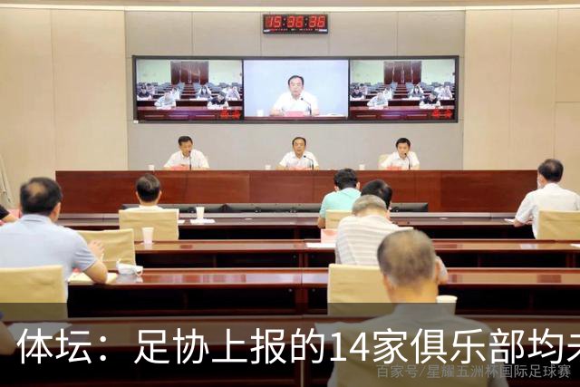 体坛：足协上报的14家俱乐部均未获亚冠许可证
