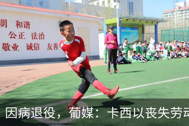 因病退役，葡媒：卡西以丧失劳动能力起诉波尔图和保险 索赔370万