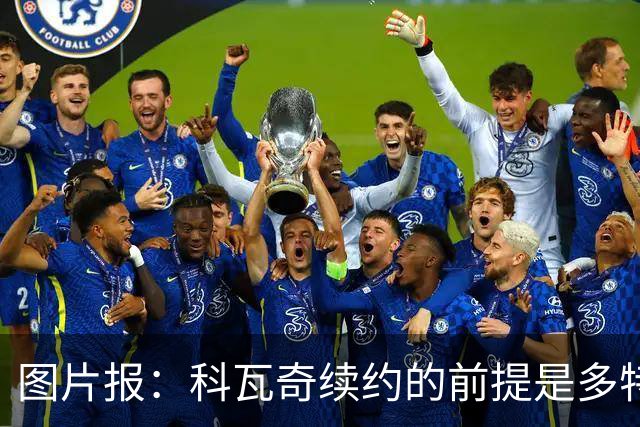 图片报：科瓦奇续约的前提是多特今夏必须补强，进攻型中场是关键