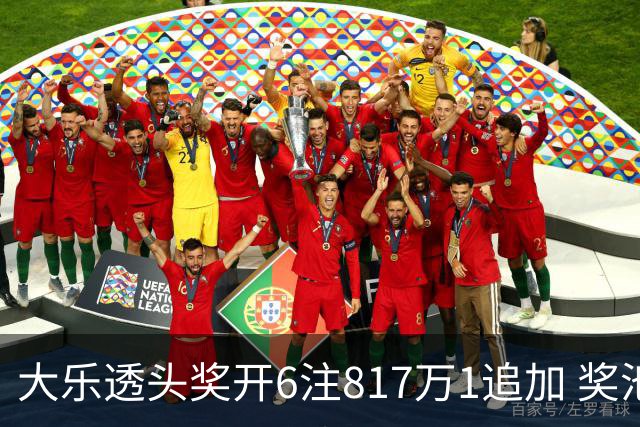 大乐透头奖开6注817万1追加 奖池重回8亿