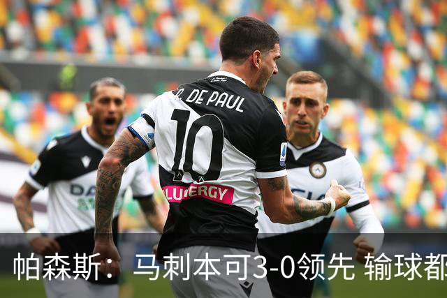帕森斯：马刺本可3-0领先 输球都是自己搞砸 他们对G4该充满信心