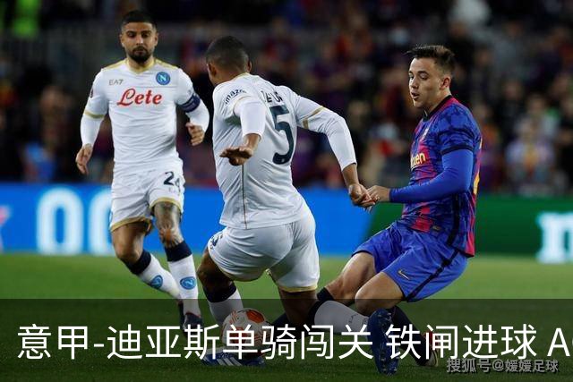 意甲-迪亚斯单骑闯关 铁闸进球 AC米兰2-0胜尤文