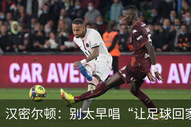 汉密尔顿：别太早唱“让足球回家”，等英格兰真的拿下世界杯再唱