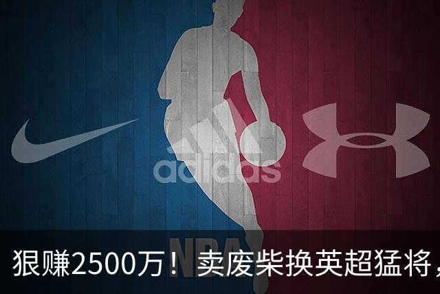 狠赚2500万！卖废柴换英超猛将，国米这波太清醒?
