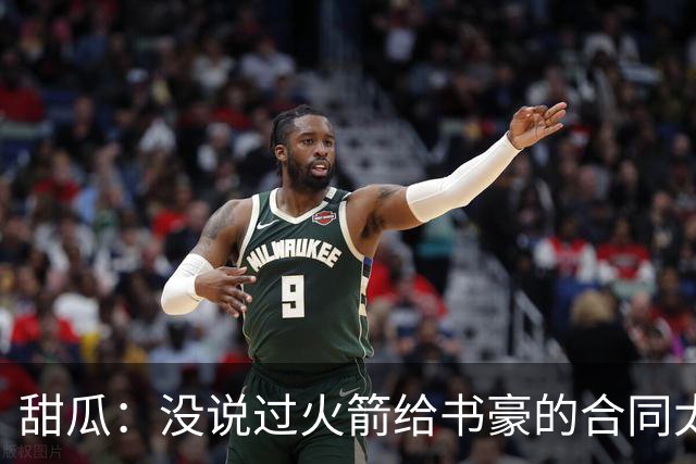 甜瓜：没说过火箭给书豪的合同太离谱 离谱的是从500万跳到1500万