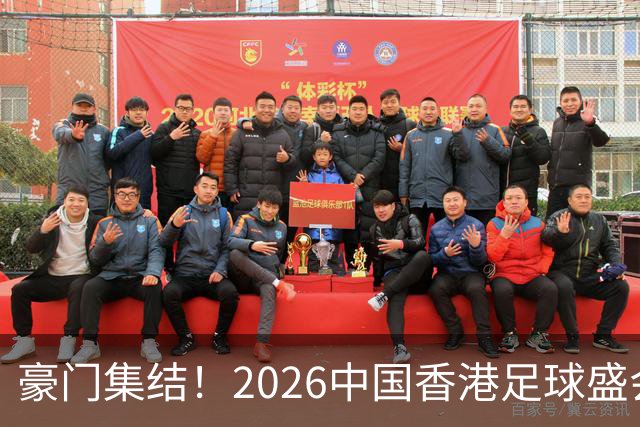 豪门集结！2026中国香港足球盛会8月回归 小吧送上12张比赛球票！