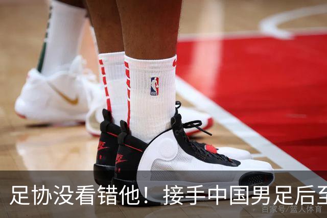 足协没看错他！接手中国男足后至今就输了一场比赛，表现获得认可