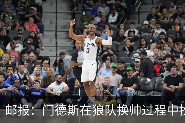 邮报：门德斯在狼队换帅过程中扮演关键角色，多位球员震惊+不满