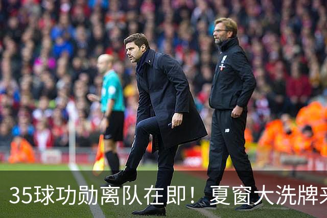 35球功勋离队在即！夏窗大洗牌来袭，阿森纳边路升级暗藏悬念